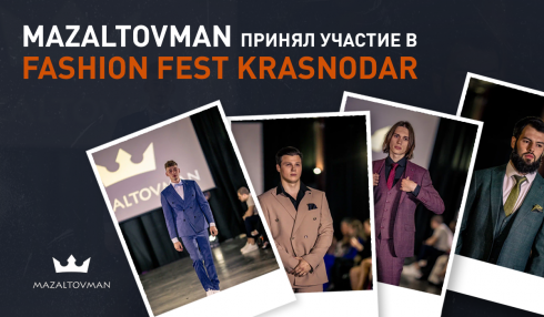 MAZALTOVMAN принял участие в FASHION FEST KRASNODAR